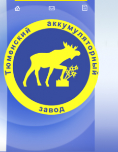 АО «Тюменский аккумуляторный завод» г. Тюмень