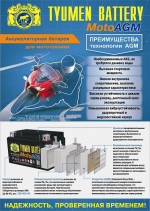 «TYUMEN BATTERY» АКБ Moto AGM